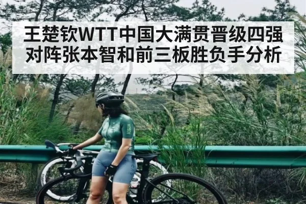 王楚钦WTT中国大满贯晋级四强 对阵张本智和前三板胜负手分析
