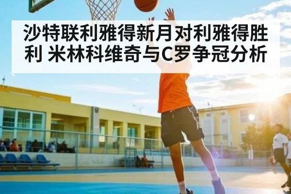 沙特联利雅得新月对利雅得胜利 米林科维奇与C罗争冠分析